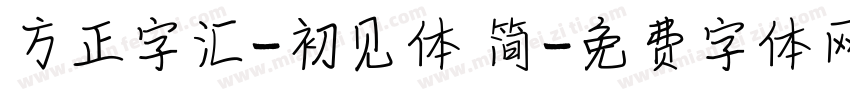 方正字汇-初见体 简字体转换